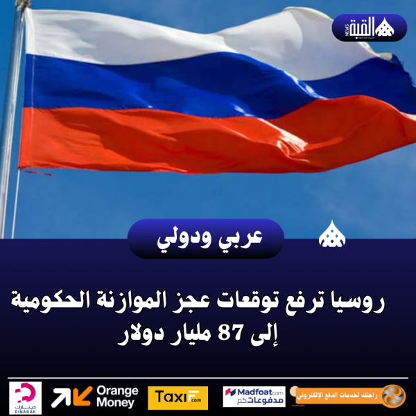 روسيا ترفع توقعات عجز الموازنة الحكومية إلى 87 مليار دولار