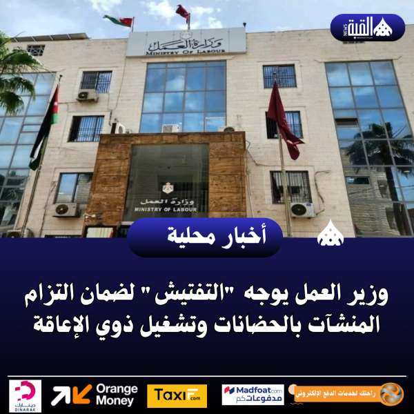 وزير العمل يوجه التفتيش لضمان التزام المنشآت بالحضانات وتشغيل ذوي الإعاقة