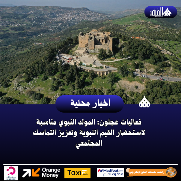 فعاليات عجلون: المولد النبوي مناسبة لاستحضار القيم النبوية وتعزيز التماسك المجتمعي