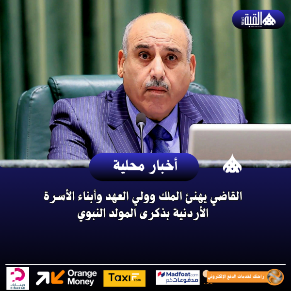 القاضي يهنئ الملك وولي العهد وأبناء الأسرة الأردنية بذكرى المولد النبوي