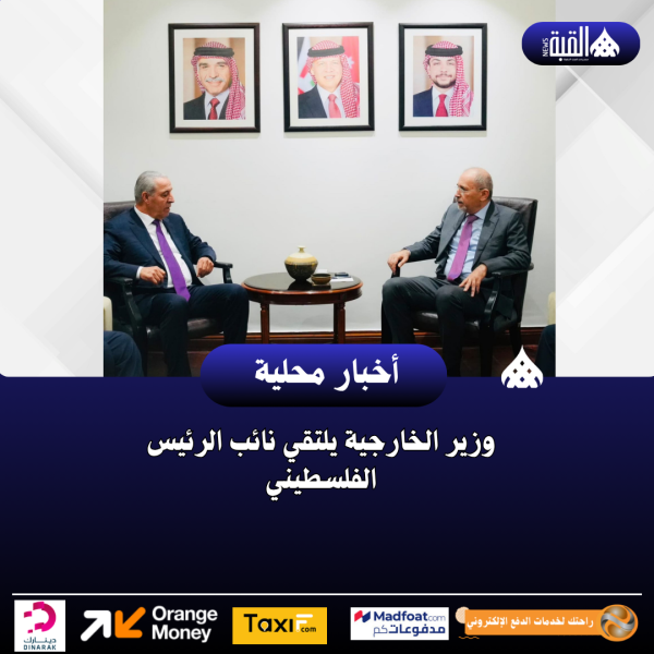 وزير الخارجية يلتقي نائب الرئيس الفلسطيني