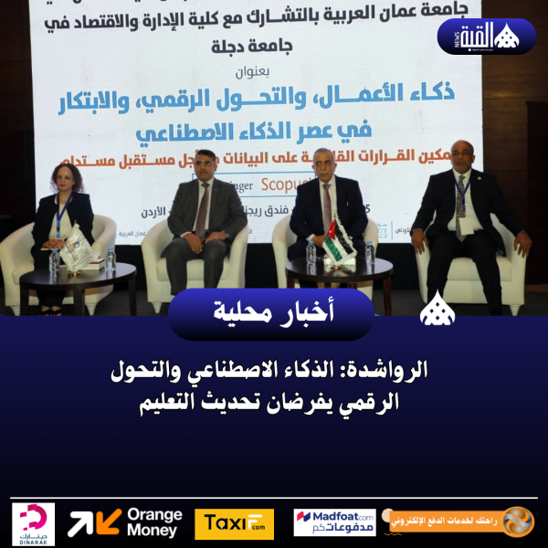 الرواشدة: الذكاء الاصطناعي والتحول الرقمي يفرضان تحديث التعليم