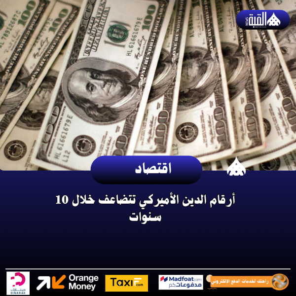 أرقام الدين الأميركي تتضاعف خلال 10 سنوات