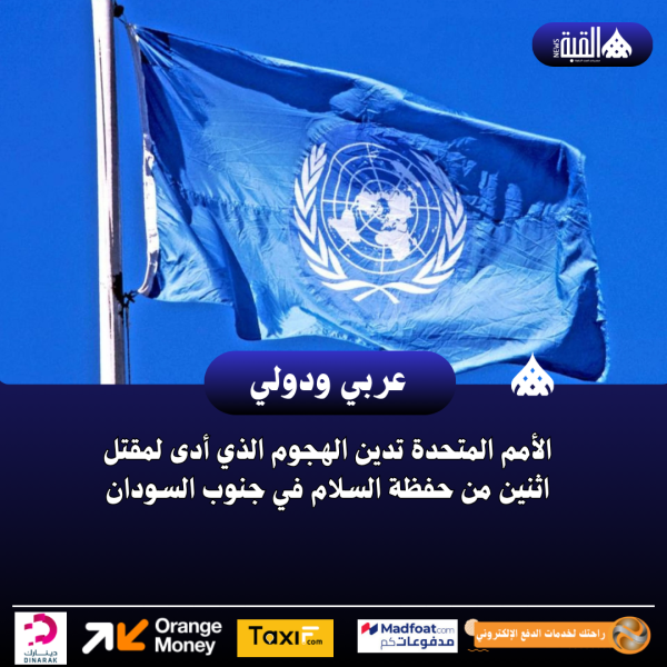 الأمم المتحدة تدين الهجوم الذي أدى لمقتل اثنين من حفظة السلام في جنوب السودان