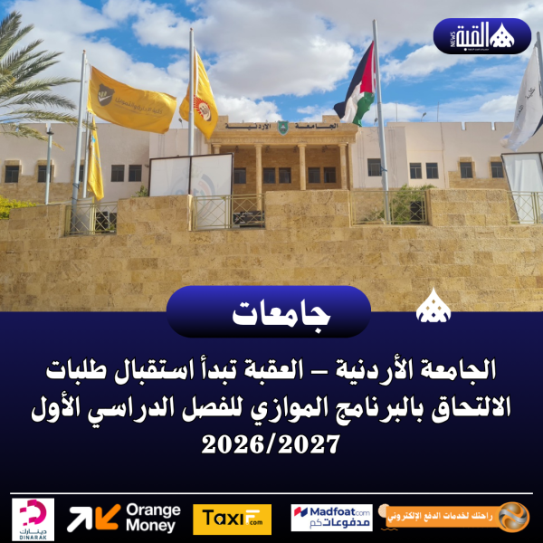 الجامعة الأردنية – العقبة تبدأ استقبال طلبات الالتحاق بالبرنامج الموازي للفصل الدراسي الأول 20262027