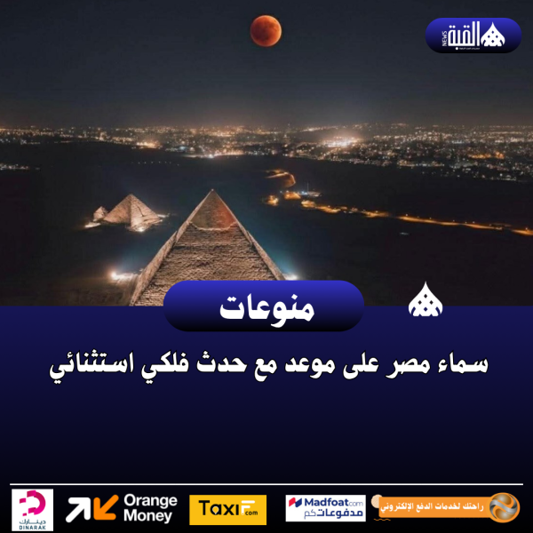 سماء مصر على موعد مع حدث فلكي استثنائي
