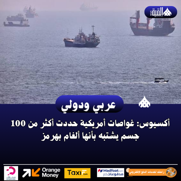 أكسيوس: غواصات أمريكية حددت أكثر من 100 جسم يشتبه بأنها ألغام بهرمز