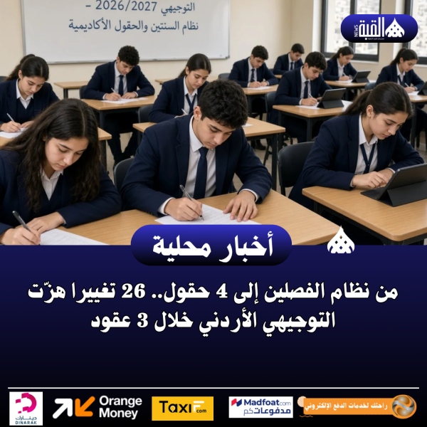 من نظام الفصلين إلى 4 حقول.. 26 تغييرا هزّت التوجيهي الأردني خلال 3 عقود