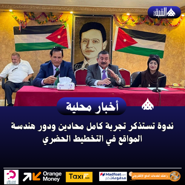 ندوة تستذكر تجربة كامل محادين ودور هندسة المواقع في التخطيط الحضري