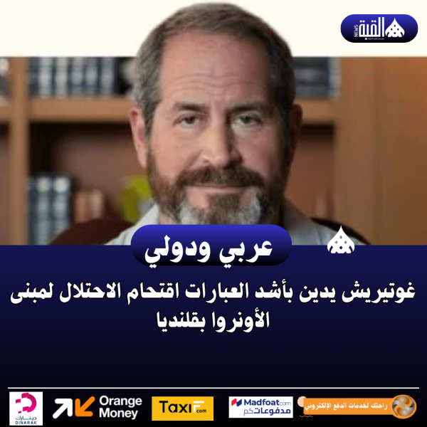 غوتيريش يدين بأشد العبارات اقتحام الاحتلال لمبنى الأونروا بقلنديا