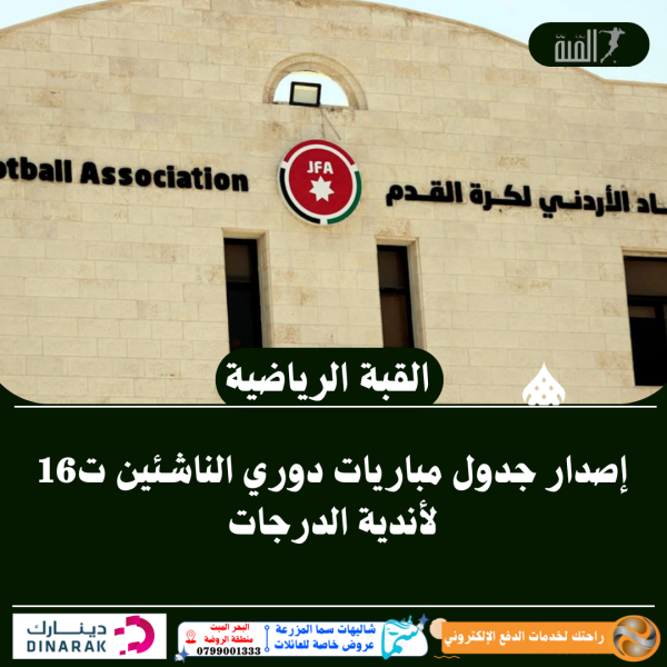 إصدار جدول مباريات دوري الناشئين ت16 لأندية الدرجات