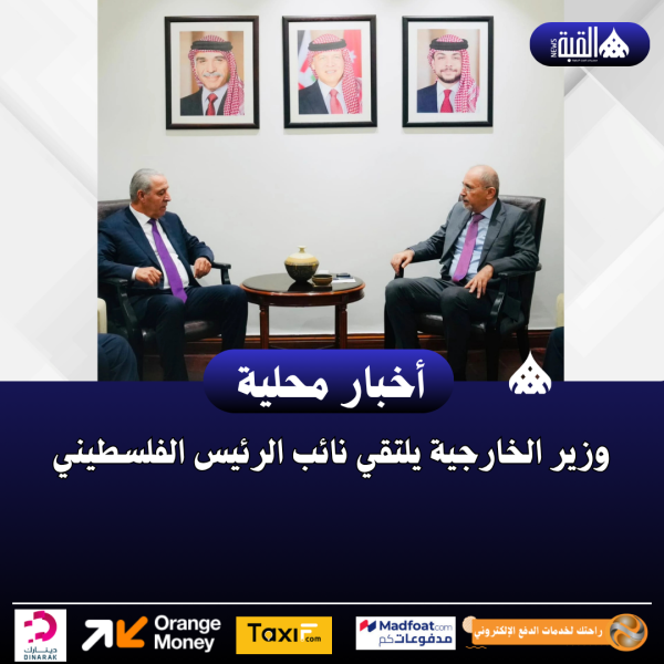وزير الخارجية يلتقي نائب الرئيس الفلسطيني