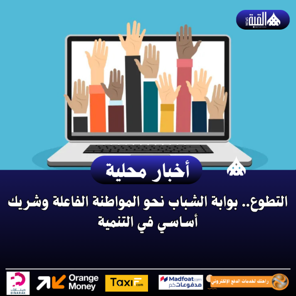 التطوع.. بوابة الشباب نحو المواطنة الفاعلة وشريك أساسي في التنمية