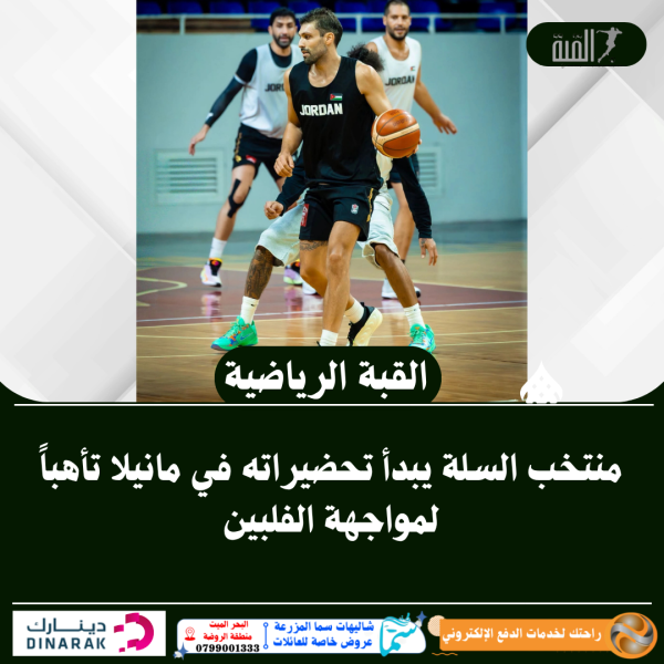 منتخب السلة يبدأ تحضيراته في مانيلا تأهباً لمواجهة الفلبين