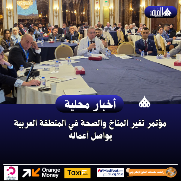 مؤتمر تغير المناخ والصحة في المنطقة العربية يواصل أعماله