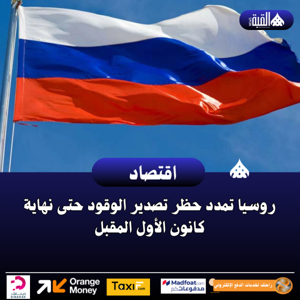 روسيا تمدد حظر تصدير الوقود حتى نهاية كانون الأول المقبل