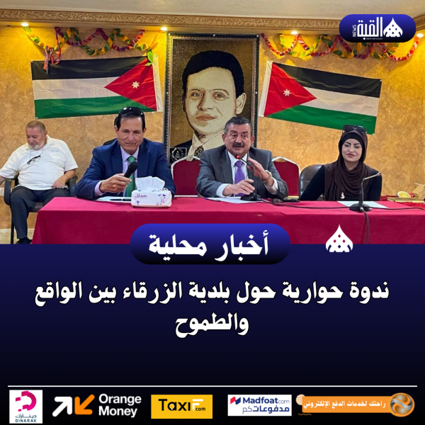 ندوة حوارية حول بلدية الزرقاء بين الواقع والطموح