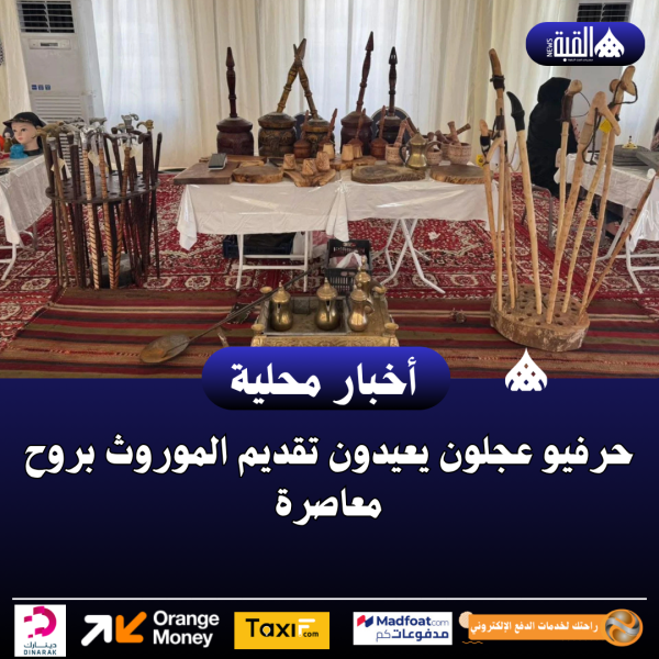 حرفيو عجلون يعيدون تقديم الموروث بروح معاصرة