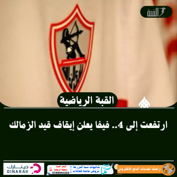 ارتفعت إلى 4.. فيفا يعلن إيقاف قيد الزمالك