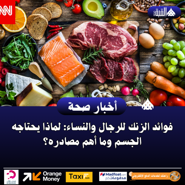 فوائد الزنك للرجال والنساء: لماذا يحتاجه الجسم وما أهم مصادره؟