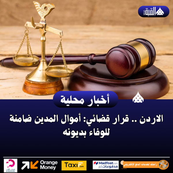 الاردن .. قرار قضائي: أموال المدين ضامنة للوفاء بديونه