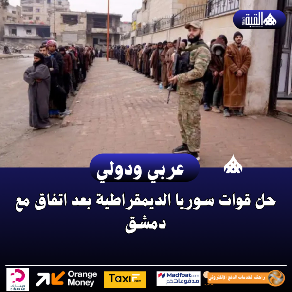 حلّ قوات سوريا الديمقراطية بعد اتفاق مع دمشق