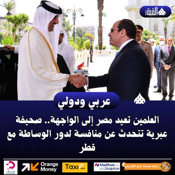 العلمين تعيد مصر إلى الواجهة.. صحيفة عبرية تتحدث عن منافسة لدور الوساطة مع قطر