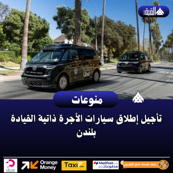 تأجيل إطلاق سيارات الأجرة ذاتية القيادة بلندن