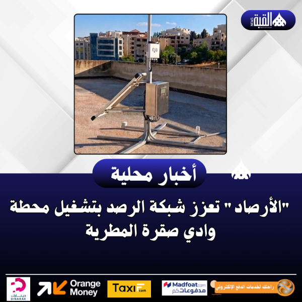 الأرصاد تعزز شبكة الرصد بتشغيل محطة وادي صقرة المطرية
