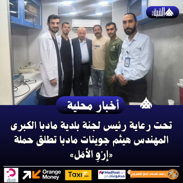تحت رعاية رئيس لجنة بلدية مادبا الكبرى المهندس هيثم جوينات مادبا تطلق حملة «إِرْوِ الأَمَل»