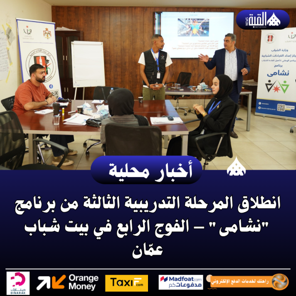 انطلاق المرحلة التدريبية الثالثة من برنامج نشامى – الفوج الرابع في بيت شباب عمّان