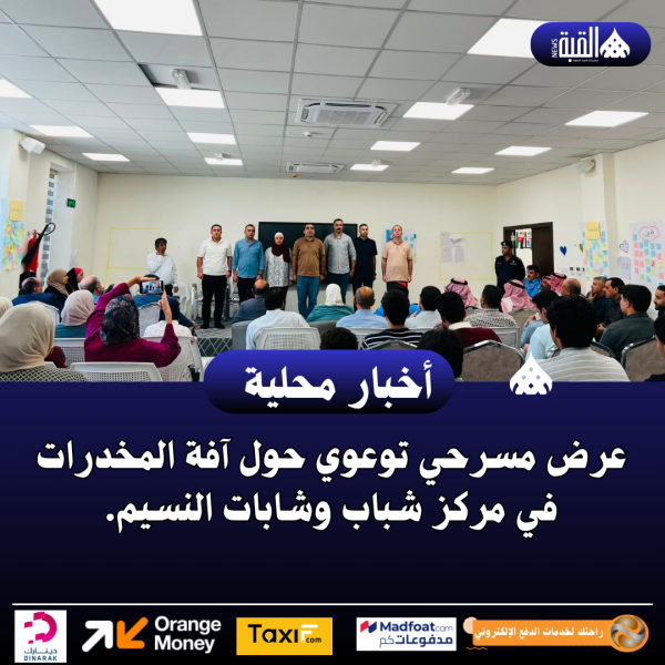 عرض مسرحي توعوي حول آفة المخدرات في مركز شباب وشابات النسيم.
