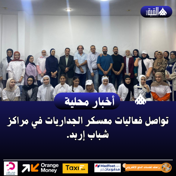 تواصل فعاليات معسكر الجداريات في مراكز شباب إربد.
