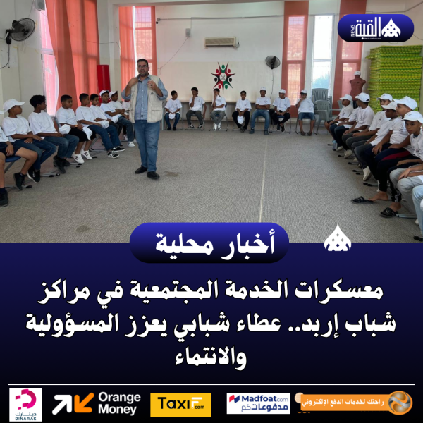 معسكرات الخدمة المجتمعية في مراكز شباب إربد.. عطاء شبابي يعزز المسؤولية والانتماء