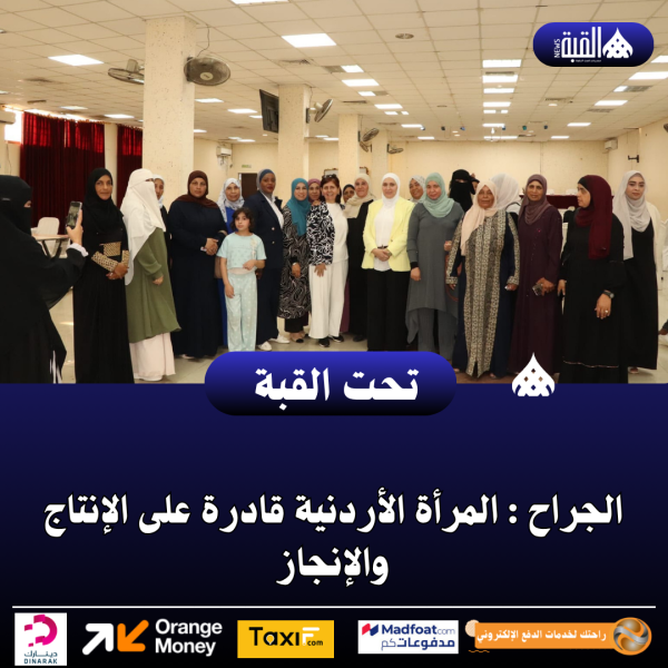 الجراح : المرأة الأردنية قادرة على الإنتاج والإنجاز