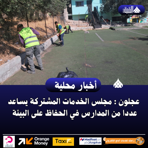 عجلون : مجلس الخدمات المشتركة يساعد عددا من المدارس في الحفاظ على البيئة