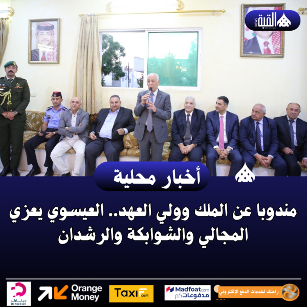 مندوبا عن الملك وولي العهد.. العيسوي يعزي المجالي والشوابكة والرشدان... صور