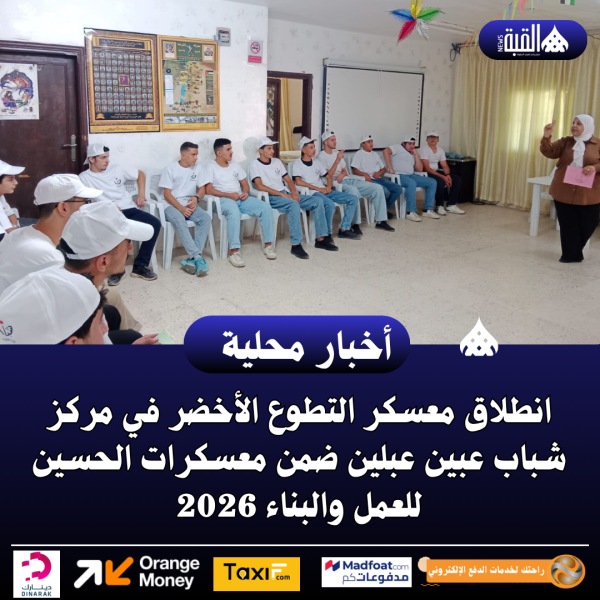انطلاق معسكر التطوع الأخضر في مركز شباب عبين عبلين