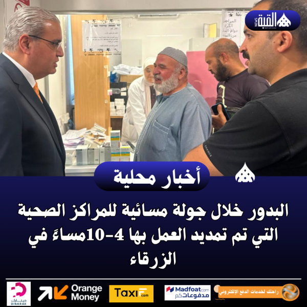 البدور خلال جولة مسائية للمراكز الصحية التي تم تمديد العمل بها 410مساءً في الزرقاء
