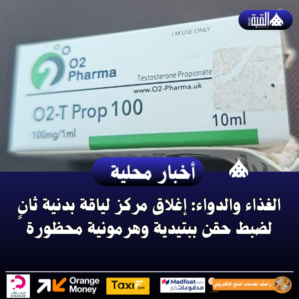 الغذاء والدواء: إغلاق مركز لياقة بدنية ثانٍ لضبط حقن ببتيدية وهرمونية محظورة