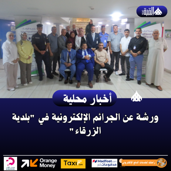 ورشة عن الجرائم الإلكترونية في بلدية الزرقاء