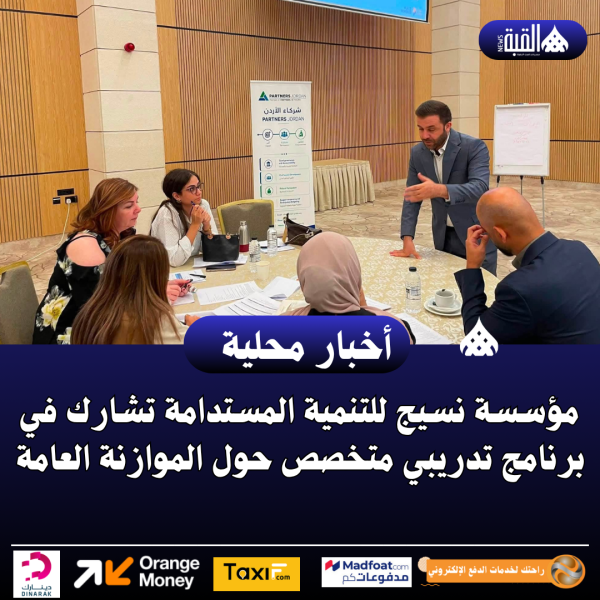 مؤسسة نسيج للتنمية المستدامة تشارك في برنامج تدريبي متخصص حول الموازنة العامة