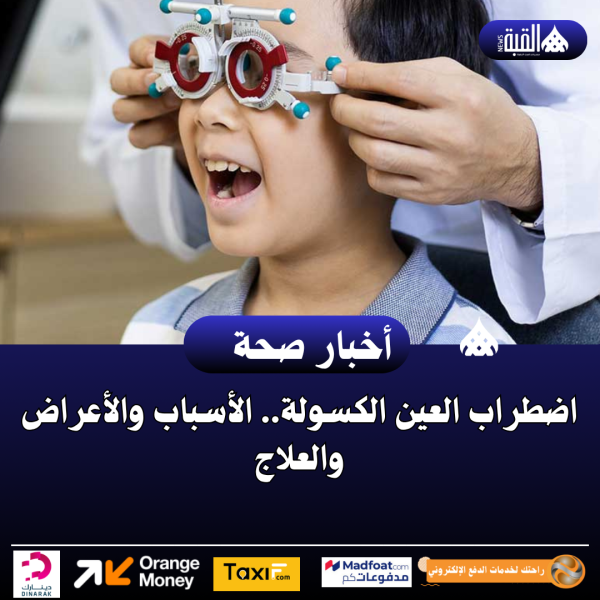 اضطراب العين الكسولة.. الأسباب والأعراض والعلاج