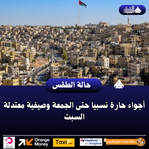 أجواء حارة نسبيا حتى الجمعة وصيفية معتدلة السبت