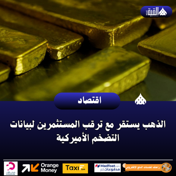 الذهب يستقر مع ترقب المستثمرين لبيانات التضخم الأميركية