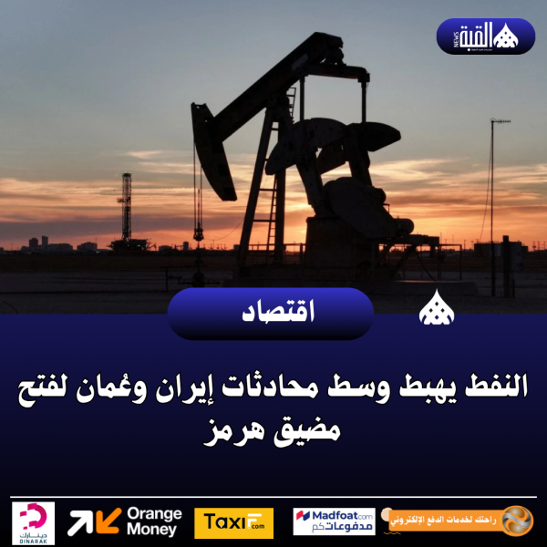 النفط يهبط وسط محادثات إيران وعُمان لفتح مضيق هرمز