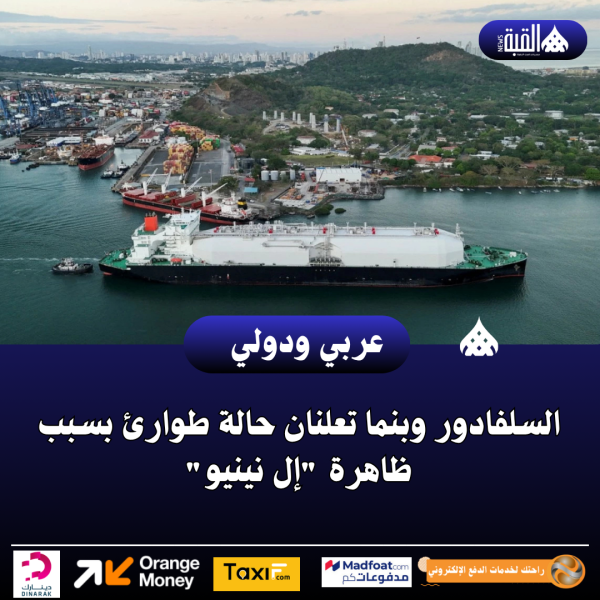 السلفادور وبنما تعلنان حالة طوارئ بسبب ظاهرة إل نينيو