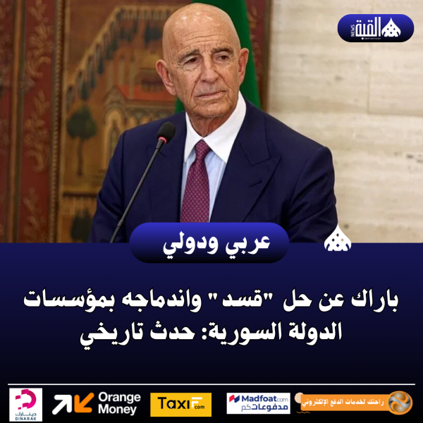 باراك عن حل قسد واندماجه بمؤسسات الدولة السورية: حدث تاريخي