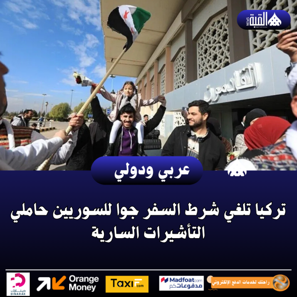 تركيا تلغي شرط السفر جوا للسوريين حاملي التأشيرات السارية