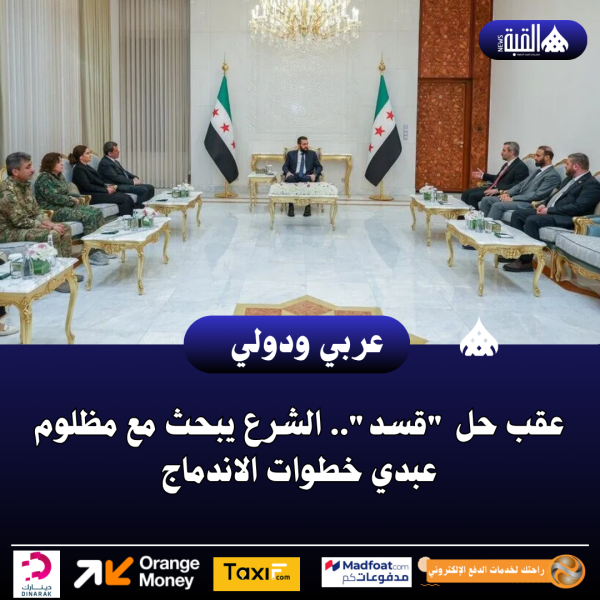 عقب حل قسد.. الشرع يبحث مع مظلوم عبدي خطوات الاندماج